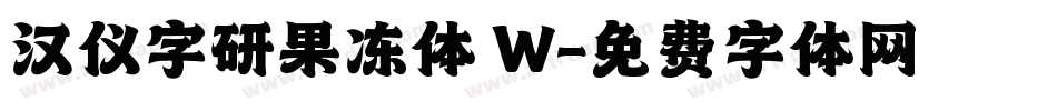 汉仪字研果冻体 W字体转换